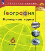География. Контурные карты. 6 класс. (