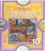 География. Экономическая и социальная география мира. Учебник для 10-11 класс. В 2 частях.