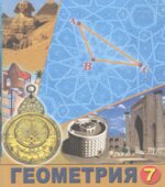 Геометрия 7 класс