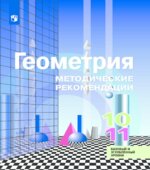 Геометрия. 10-11 классы. Методические рекомендации
