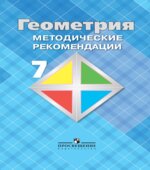 Геометрия. 7 класс. Методические рекомендации