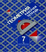 Геометрия. 7 класс. Рабочая тетрадь