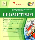 Геометрия. 7 класс. Рабочая тетрадь. Самостоятельные работы. Тематические тесты. Промежуточная аттестация