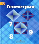 Геометрия. 7-9 класс. Учебник