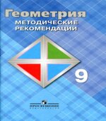 Геометрия. 9 класс. Методические рекомендации