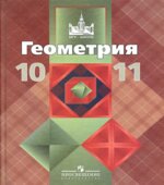 Геометрия. Учебник для 10-11 классов