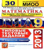 ГИА 2014. 2013 Математика. Три модуля. 30 вариантов типовых тестовых заданий