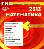 ГИА 2014.2013 Математика
