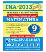 ГИА-2014.2013.2012 Математика. 9 класс. Тренировочные варианты. 2012,2013,2014 год