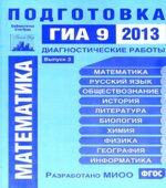 Готовимся к ГИА. Математика. Диагностические работы в формате ГИА 2014.2013