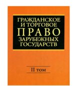 Гражданское и торговое право зарубежных государств. В 2 томах