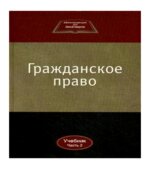 Гражданское право. В 2 частях. Под редакцией