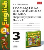 Грамматика английского языка Сборник упражнений 3 класс В 2 частях. К учебнику