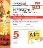 Грамматика английского языка. 5 класс. Сборник упражнений В 2 частях. К учебнику Spotlight 5