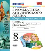 Грамматика английского языка. 8 класс. Сборник упражнений В 2 частях. К учебнику Spotlight 8