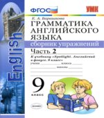 Грамматика английского языка. 9 класс. Сборник упражнений В 2 частях. К учебнику Spotlight 9