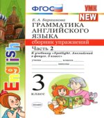 Грамматика английского языка. Сборник упражнений 3 класс. В 2 частях. К учебнику