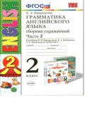 Грамматика английского языка. Сборник упражнений. 2 класс. В 2 частях. К учебнику