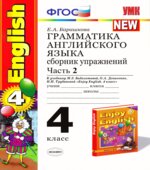 Грамматика английского языка. Сборник упражнений. 4 класс. В 2 частях. К учебнику