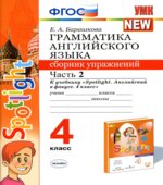 Грамматика английского языка. Сборник упражнений. 4 класс. в 2 частях К учебнику