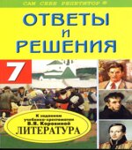 Домашние работы по литературе за 7 класс к учебнику