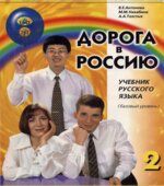 Дорога в Россию. Антонова В.Е.