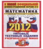 ЕГЭ 2012. Математика. Типовые тестовые задания