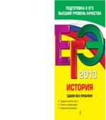 ЕГЭ 2013. История. Сдаем без проблем