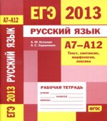 ЕГЭ 2013. Русский язык. Рабочие тетради 5 штук вместе. А1