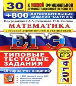 ЕГЭ 2014. Математика. 30 вариантов типовых тестовых заданий и 800 заданий часть 1-2. Семенова А.Л., Ященко И.В.