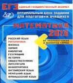 ЕГЭ 2014. Математика. Оптимальный банк заданий для подготовки учащихся