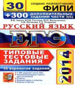 ЕГЭ 2014. Русский язык. 30 вариантов типовых тестовых задний и подготовка к выполнению части 3(С)
