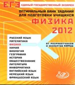 ЕГЭ 2014. Физика. Оптимальный банк заданий для подготовки учащихся
