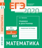 ЕГЭ 2020. Математика. Рабочие тетради. Базовый и профильный уровни. Задачи с 1 по 19