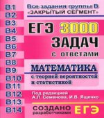 ЕГЭ. 3000 задач с ответами по математике. Все задания группы В