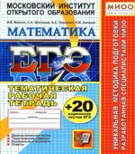 ЕГЭ-2014. Математика. Тематическая рабочая тетрадь + 20 вариантов тестов ЕГЭ