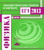 ЕГЭ-2014. Физика. Диагностические работы