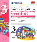 Зачетные работы по литературному чтению. 3 класс. В 2 частях. К учебнику Л.Ф. Климановой, В.Г. Горецкого.