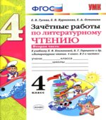 Зачетные работы по литературному чтению. 4 класс. В 2 частях. К учебнику Л.Ф. Климановой, В.Г. Горецкого.