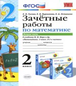 Зачетные работы по математике. 2 класс. В 2 частях. К учебнику Моро М.И.