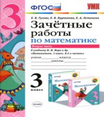Зачетные работы по математике. 3 класс. В 2 частях. К учебнику Моро М.И.
