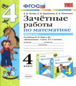 Зачетные работы по математике. 4 класс. В 2 частях. К учебнику Моро М.И.