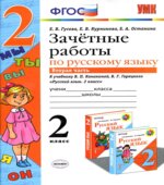 Зачетные работы по русскому языку. 2 класс. К учебнику