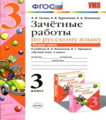 Зачетные работы по русскому языку. 3 класс. К учебнику