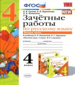 Зачетные работы по русскому языку. 4 класс. К учебнику