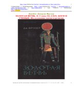 Золотая ветвь. Исследование магии и религии. (В 2-х томах)