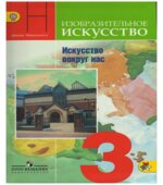 Изобразительное искусство. Искусство вокруг нас. 3 класс