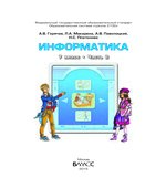 Информатика 7 класс. 2 книга