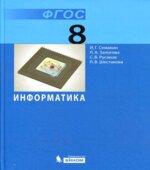 Информатика 8 класс. Учебник