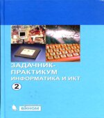 Информатика и ИКТ. Задачник-практикум. 1-2 книга